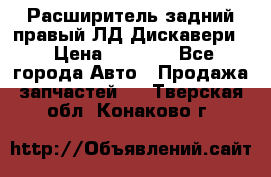 Расширитель задний правый ЛД Дискавери3 › Цена ­ 1 400 - Все города Авто » Продажа запчастей   . Тверская обл.,Конаково г.